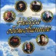 Nebesa obetovannyye (1991)
