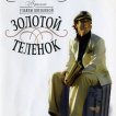 Zolotoj těljonok (2005)