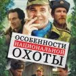 Особенности национальной охоты (1995) - Kuzmich