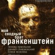 Môj nevlastný brat Frankenstein (2004) - Pavlik
