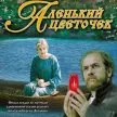 Alenykij cvetocsek (1977) - Merchant