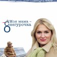Moya mama Snegurochka (2007)
