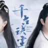 Qian gu jue chen (2021-?) - Bai Jue