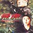 Fei hu (1996) - Inspector Minnie Kwan