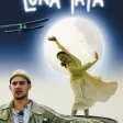 Luna Papa (1999) - Mamlakat