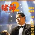 Bůh gamblerů 2 (1994) - Ko Chun