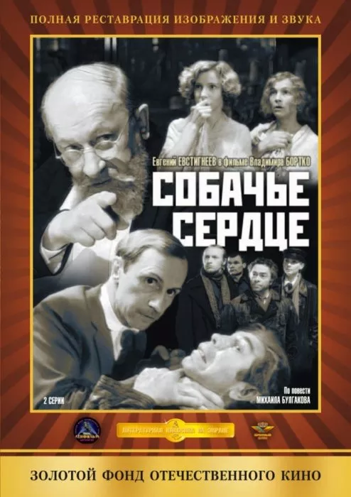 Собачье сердце плакат. Собачье сердце (фантастика, реж. В. Бортко, 1988 г.). Собачье сердце 1988 Постер.