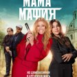 Mafia Mamma (2023) - Dante