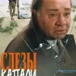 Slyozy kapali (1983) - Pavel Ivanovich Vasin