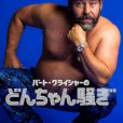 Bert Kreischer: Razzle Dazzle (2023) - Self