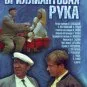 Brilliantovaya ruka (1969) - Lyolik